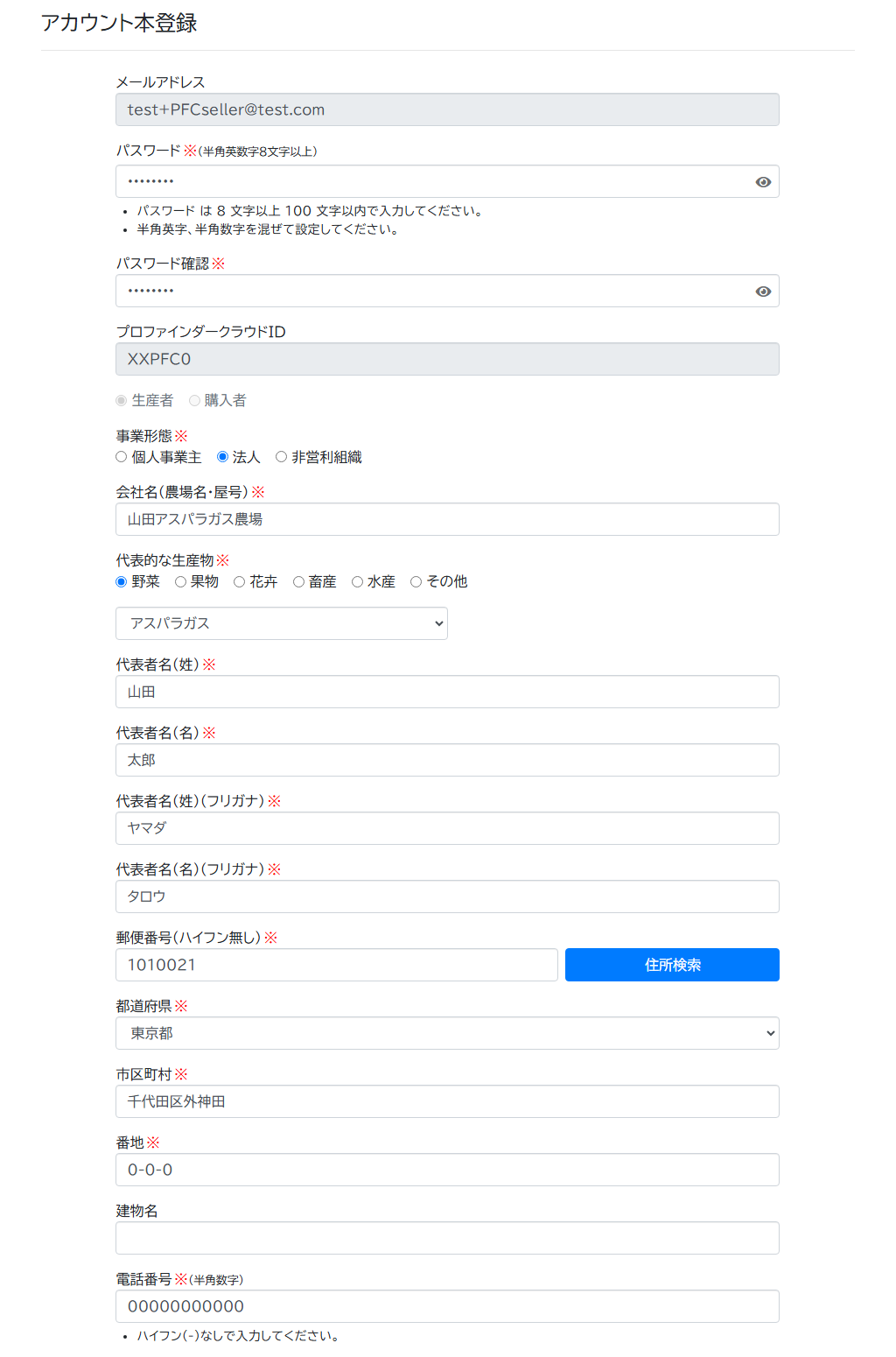 アカウント情報（生産者）