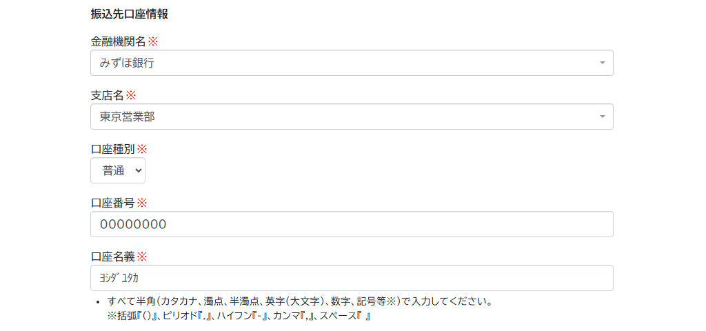 振込先口座情報