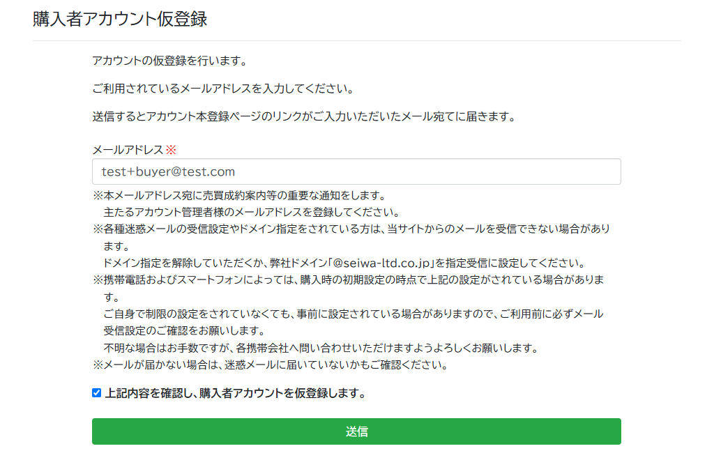 購入者アカウント仮登録