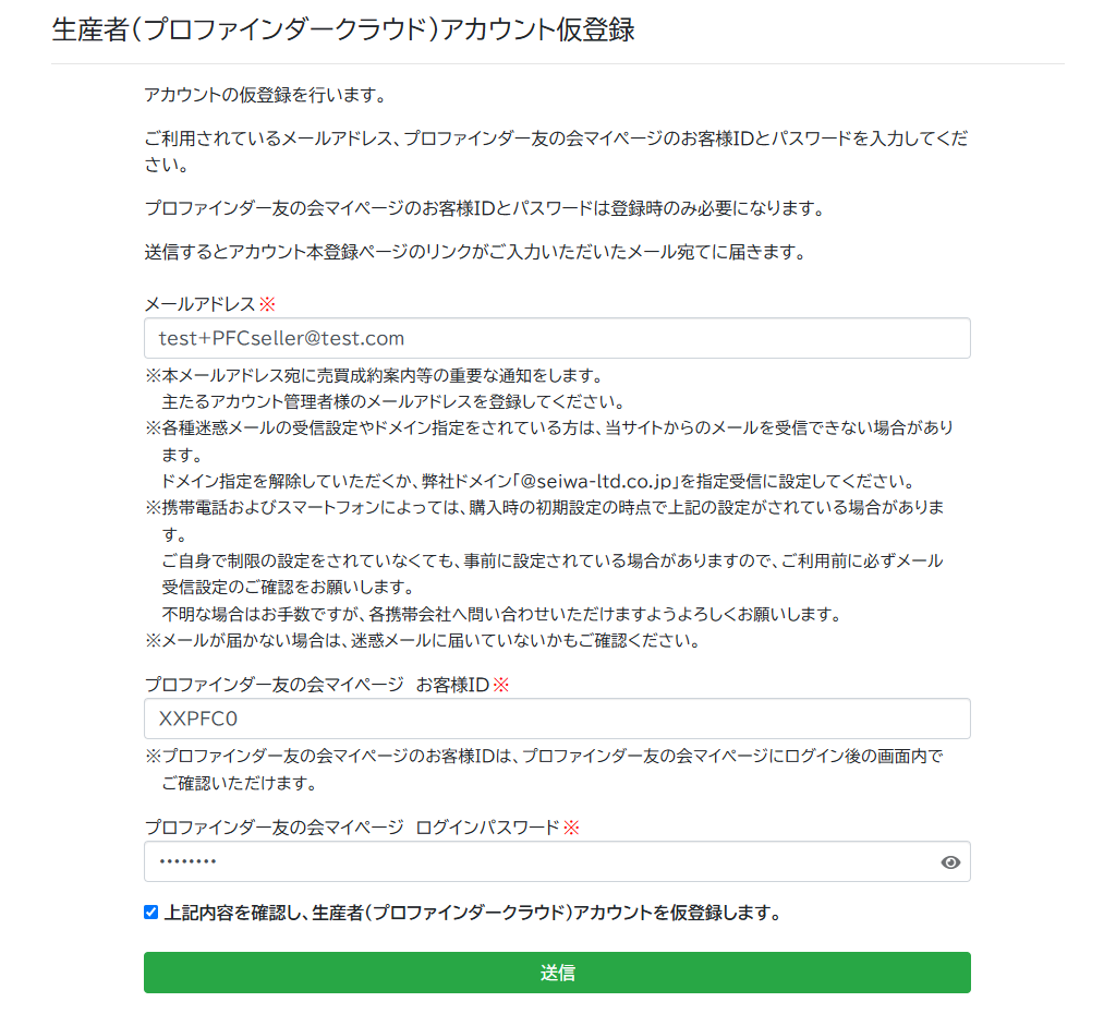 生産者アカウント（プロファインダークラウド）仮登録