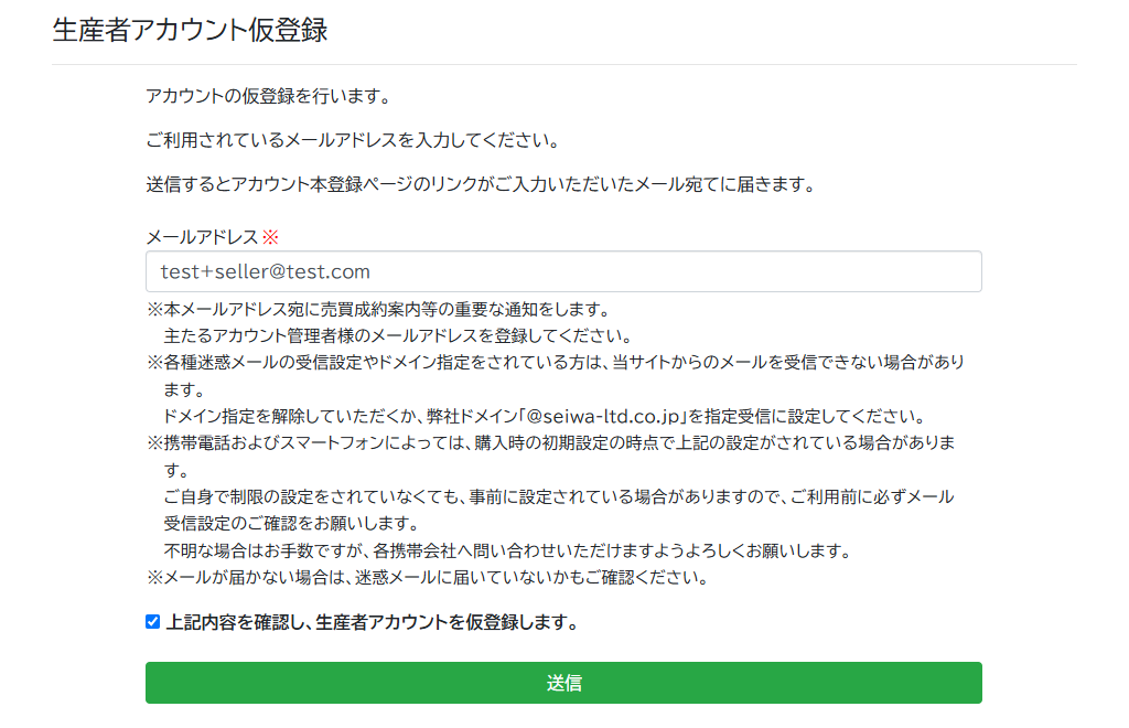 生産者アカウント仮登録